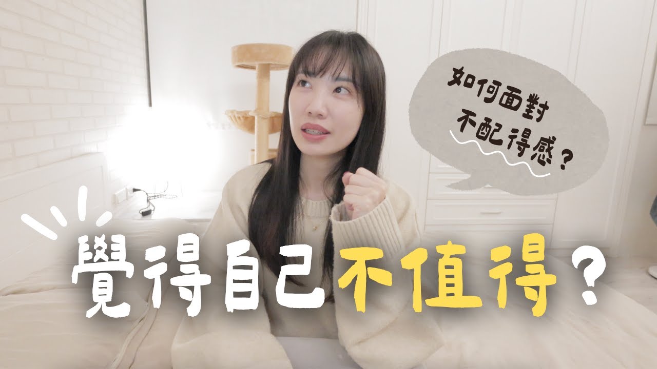 為什麼常常覺得「自己不值得」? 我的不配得感觀察日記｜C’est Agnes - Ag小日常 ◡̈