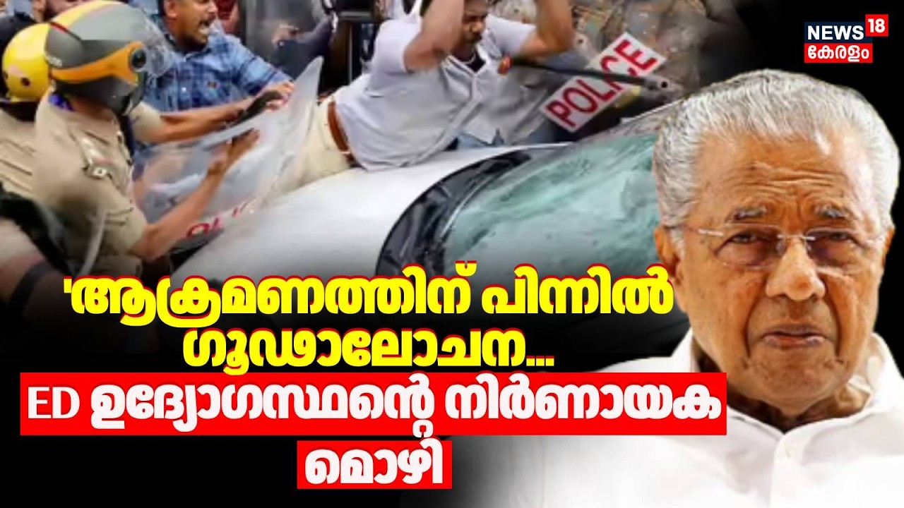 'ആക്രമണത്തിന് പിന്നിൽ ഗൂഢാലോചന... ED ഉദ്യോഗസ്ഥന്റെ നിർണായക മൊഴി | ED Raid | Pinarayi VIjayan
