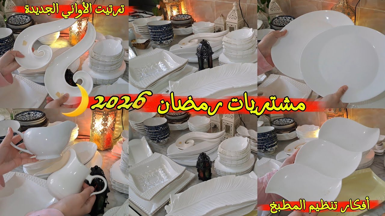مشتريات أواني رمضان 2026 مع الأسعار 🛍 | جولة فمطبخي + تنظيف عميق 🧼 | شخشوخة السيار وسفنج 🏡