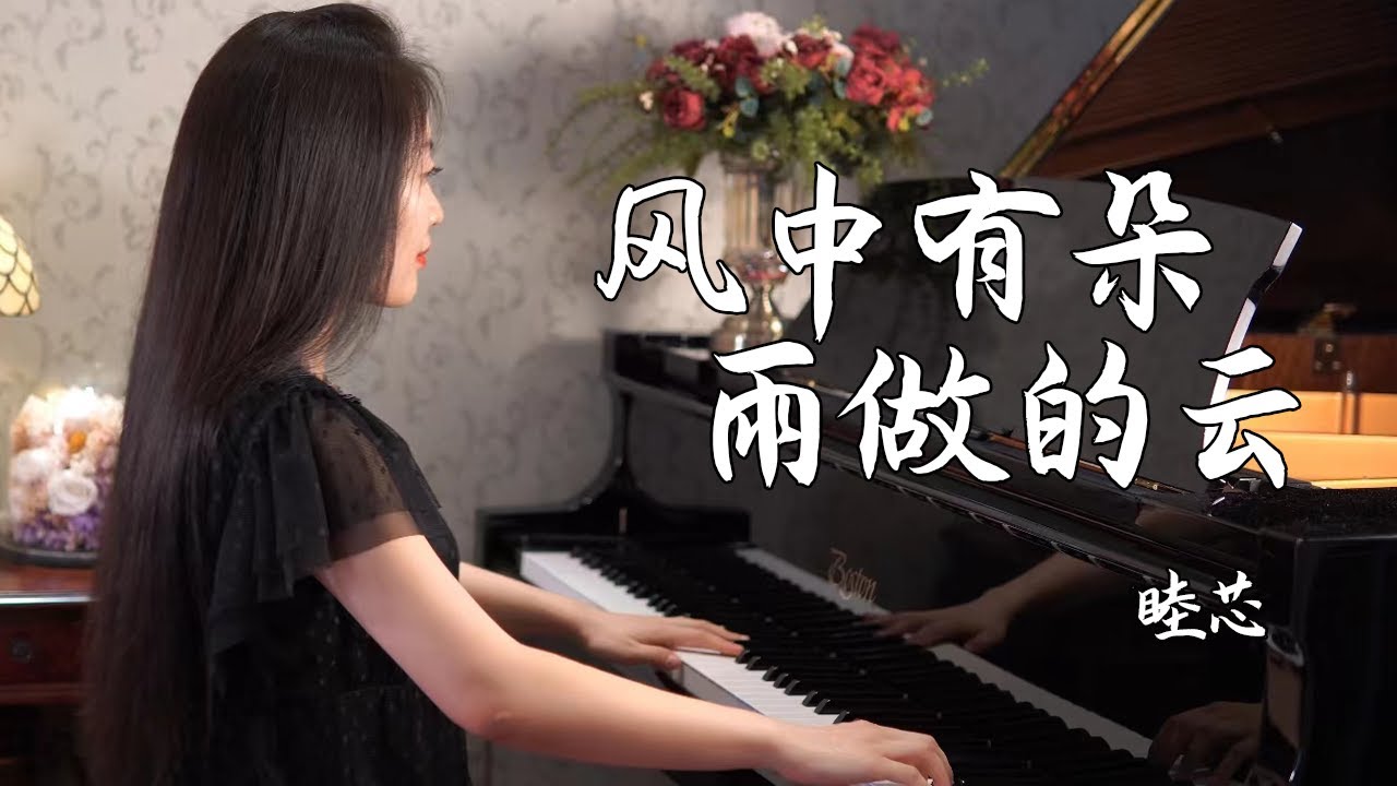 钢琴演奏《风中有朵雨做的云》，孟庭苇经典歌曲，百听不厌！【睦芯钢琴】