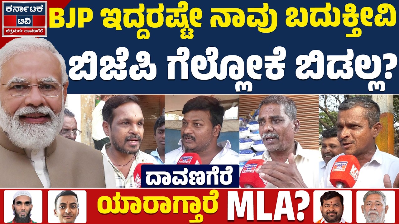 ⚔️Davanagere By Election: BJP ಇದ್ದರಷ್ಟೇ ನಾವು ಬದುಕ್ತೀವಿ | ಬಿಜೆಪಿ ಗೆಲ್ಲೋಕೆ ಬಿಡಲ್ಲ? | BJP VS Congress