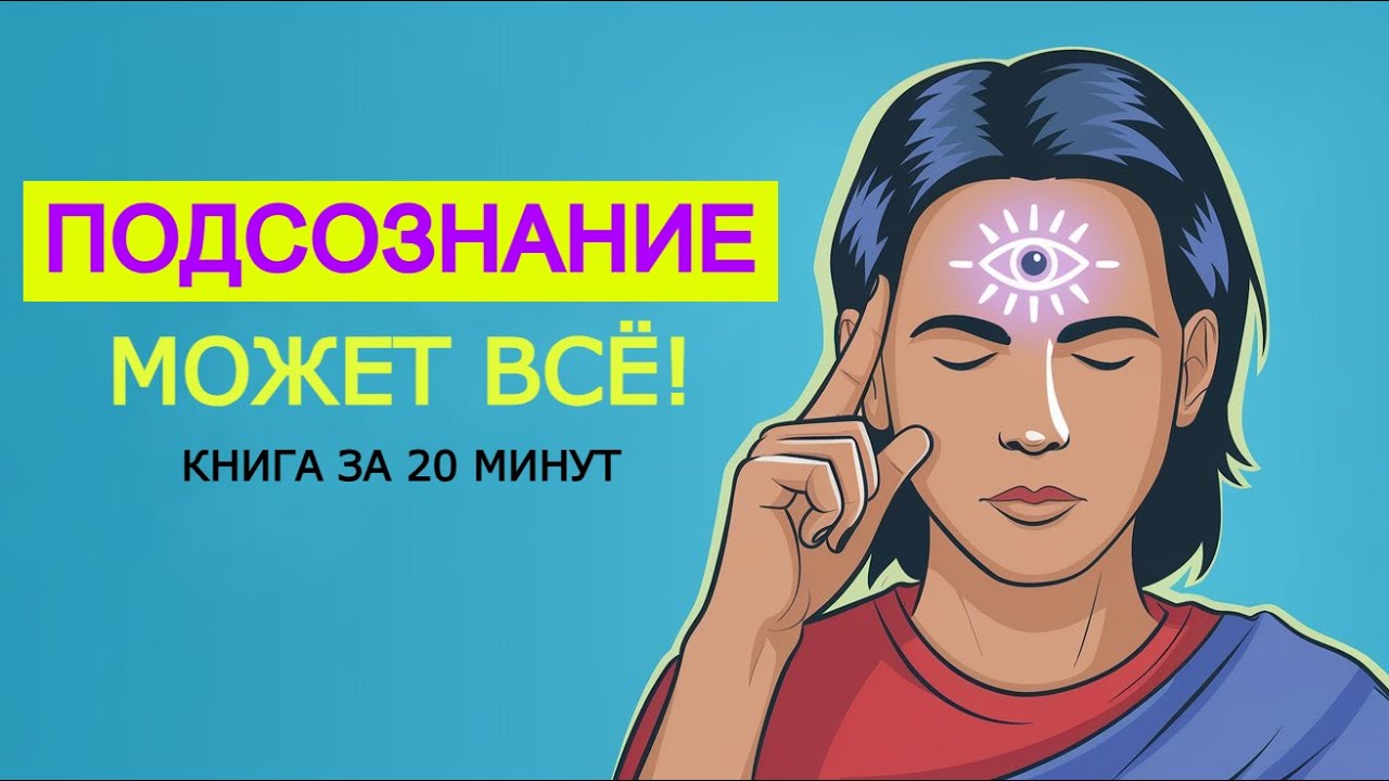 «Подсознание может всё!». Джон Кехо. Книга за 20 минут.