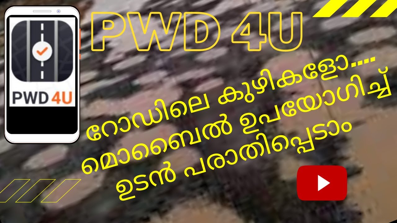 HOW TO USE PWD 4U MOBILE APPLICATION MALAYALAM || റോഡിലെ കുഴികളോ മൊബൈൽ ഉപയോഗിച്ച് ഉടൻ പരാതിപ്പെടാം