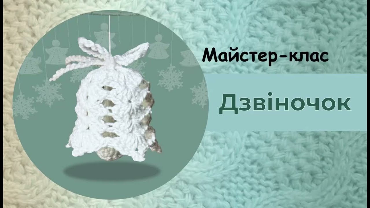 Новорічний декор. МК Дзвіночок #crochet #ідеяподарунку #handmade #оформлення #christmas 