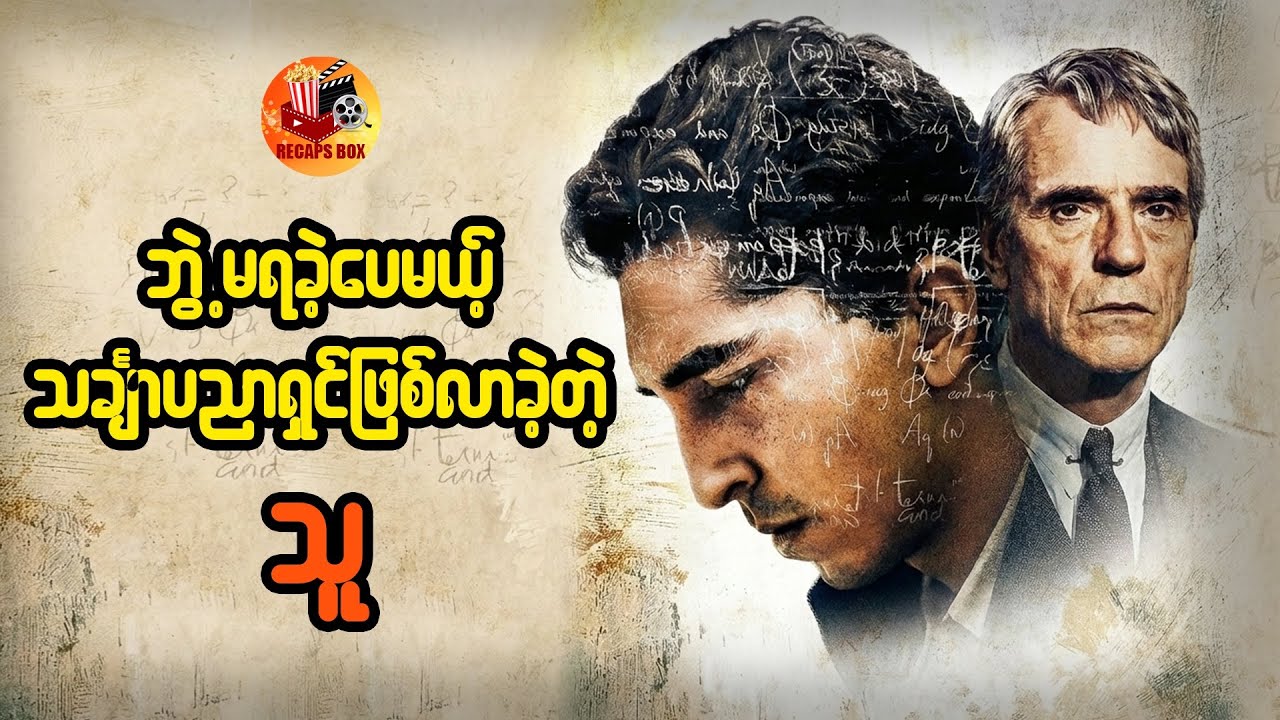 ဘွဲ့မရခဲ့ပေမယ့် ကမ္ဘာကျော် သင်္ချာပညာရှင်ဖြစ်လာခဲ့သူ