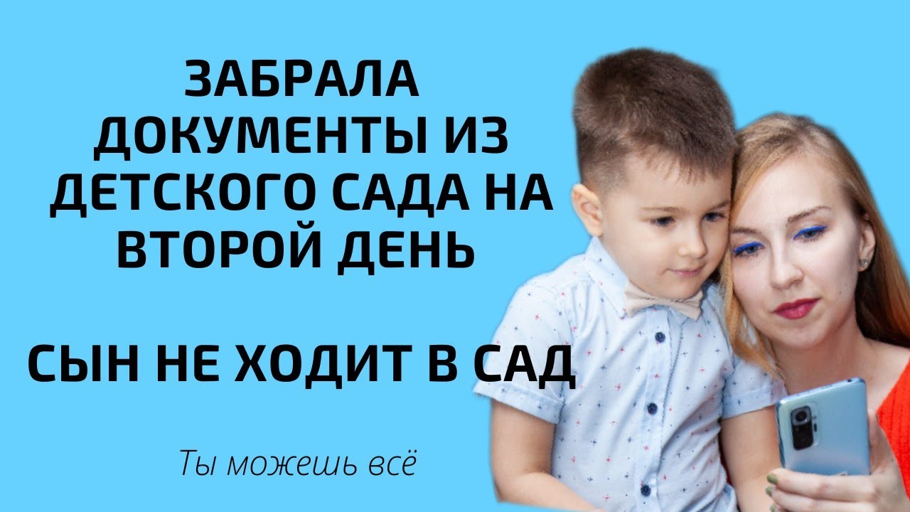 Забрала документы из детского сада на второй день. Сынок не ходит в сад