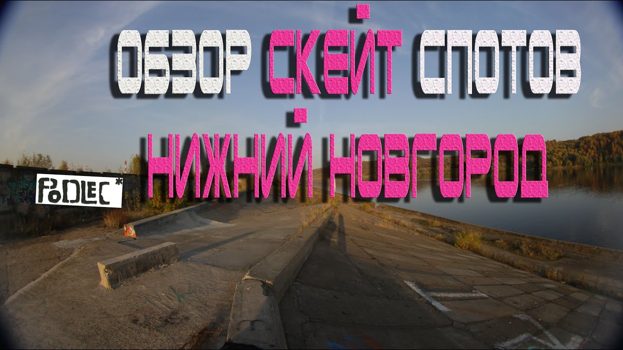 ОБЗОР СКЕЙТ СПОТОВ НИЖНИЙ НОВГОРОД!!!