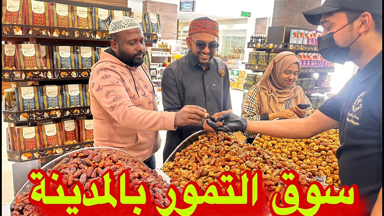 سوق التمور بالمدينة المنورة سعر عجوة المدينة العنبر المبروم إفطار الصائم شكولاتة مكسرات اكبر الأسواق
