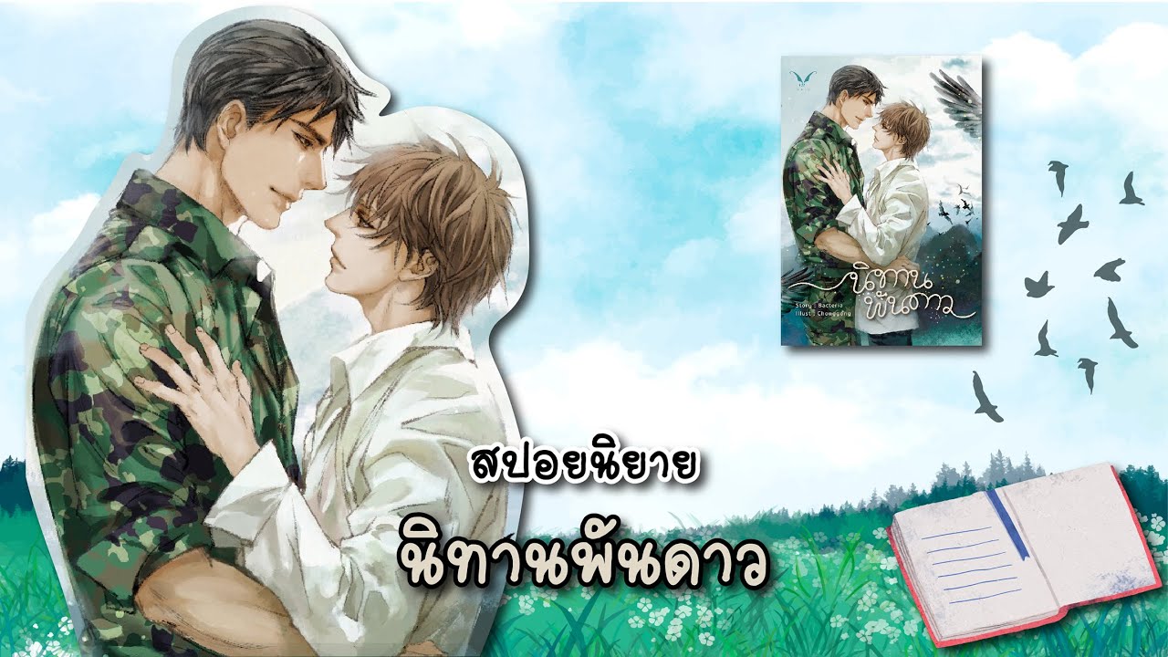 (สปอยนิยาย) นิทานพันดาว - แต่งโดย Bacteria