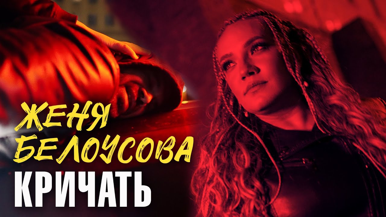 Женя Белоусова - Кричать (Official Video, 2026) @MELOMAN-HIT