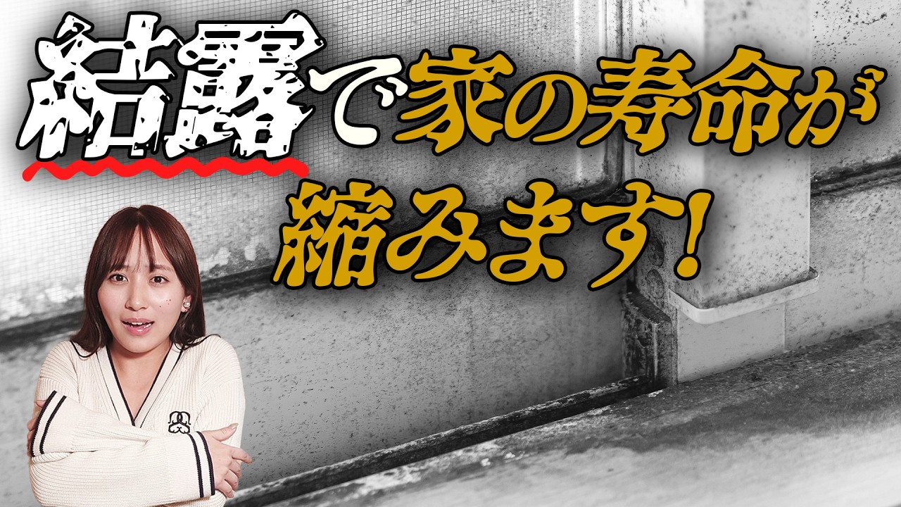 【後悔】その結露でお家の寿命こんなに縮みます！