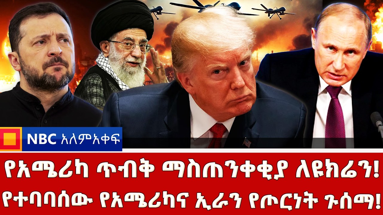 አሜሪካና ኢራን ጦርነት ከጀመሩ የኑክሌር ጦርነት ይነሳል! _የዩክሬን ጥቃት ሩሲያ ላይ ! _NBC ወቅታዊ @NBCETHIOPIA