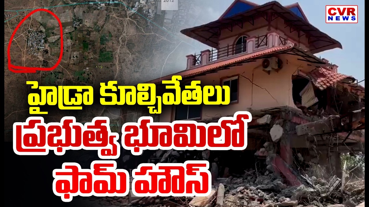 Illegal Farm House Construction In Government Land At Ailapur | Hydra Demolition In Ailapur | CVR