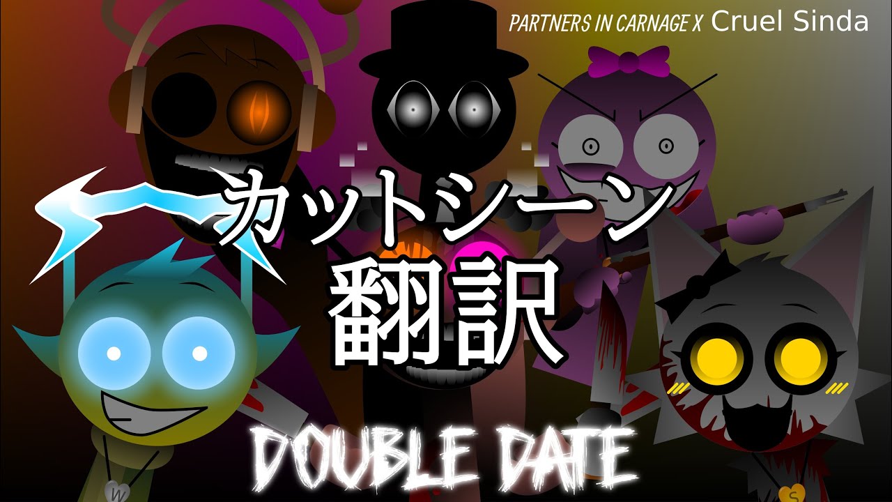 カットシーン翻訳 Sprunki: Double Date【SPRUNKI/スプランキー】