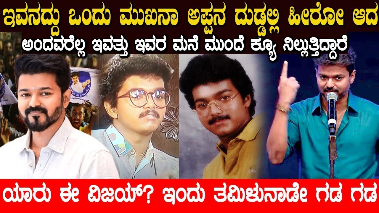 ಯಾರು ಈ ತಲಪತಿ ವಿಜಯ್..! ಭಾರತದಲ್ಲೇ ಕ್ರೇಜ್ ಸೃಷ್ಟಿಸುವಂತೆ ಬೆಳೆದಿದ್ದು ಹೇಗೆ? Thalapathy vijay True Story