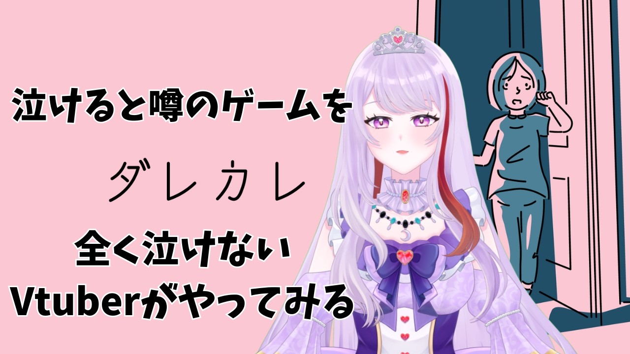 【ダレカレ】泣けると噂のゲームを泣けないVtuberがやってみる