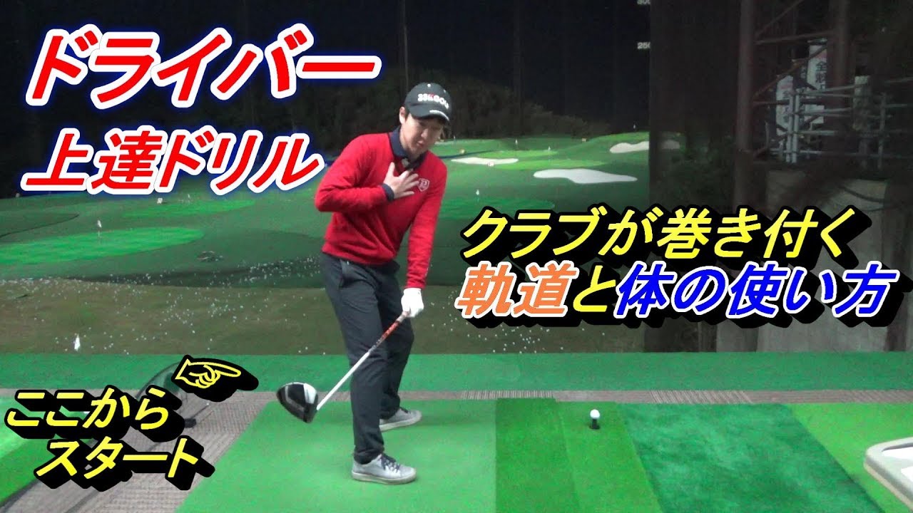 ドライバーの「最大効率」練習ドリル☆足の力で体を動かしクラブを巻きつけよう！
