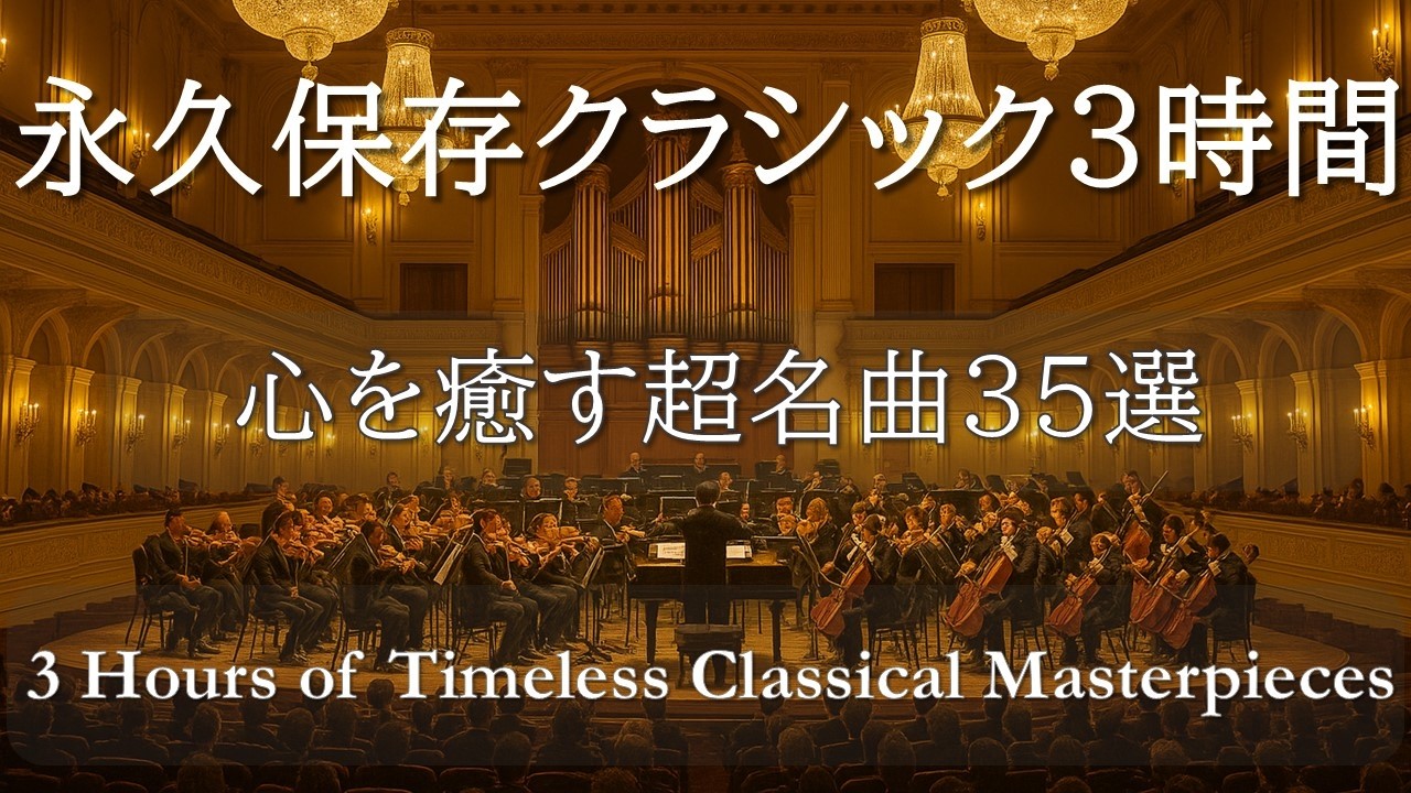 【永久保存版】クラシック超名曲集3時間｜心を癒す世界の定番35選｜勉強・仕事・リラックスに