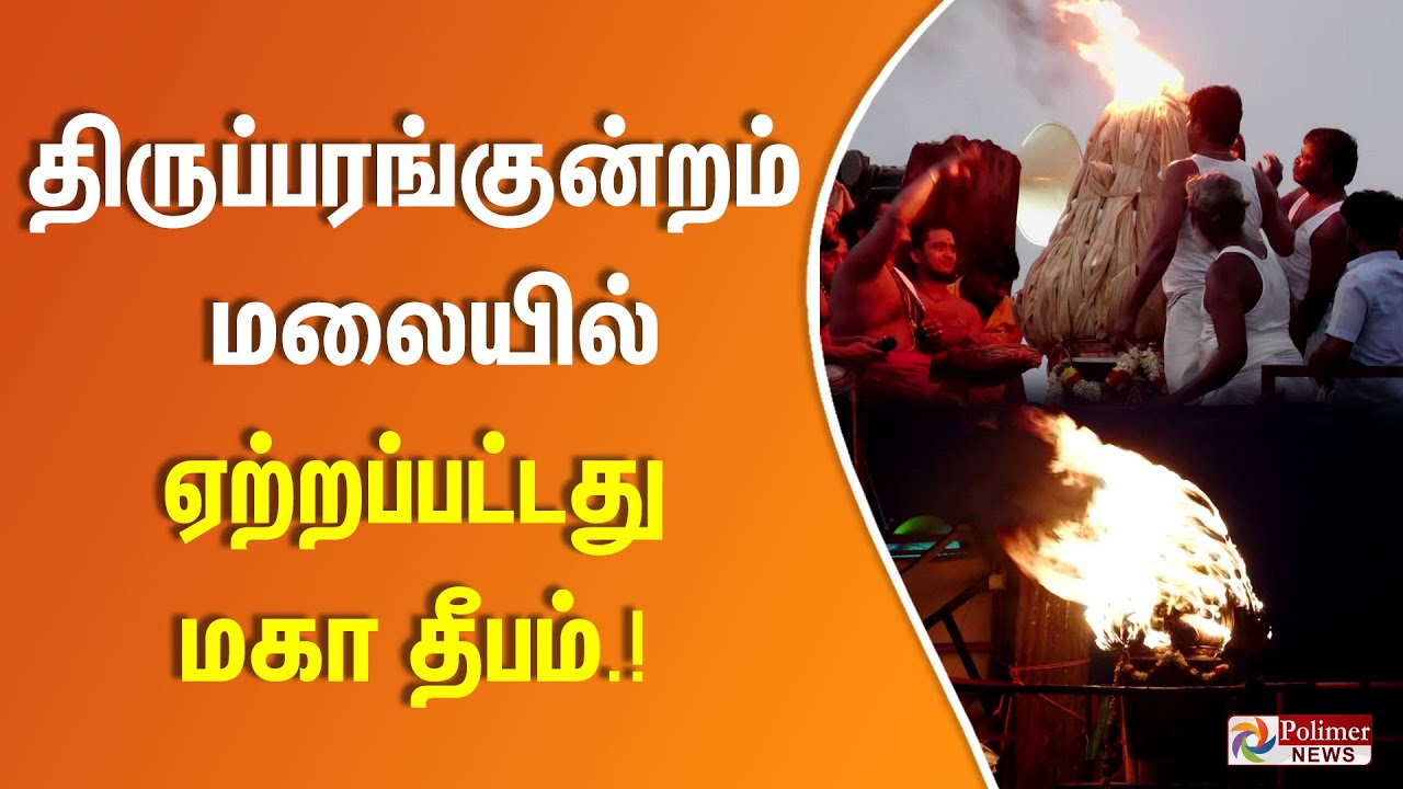 Karthigai Deepam | திருப்பரங்குன்றம் மலையில் ஏற்றப்பட்டது மகா தீபம் | Madurai