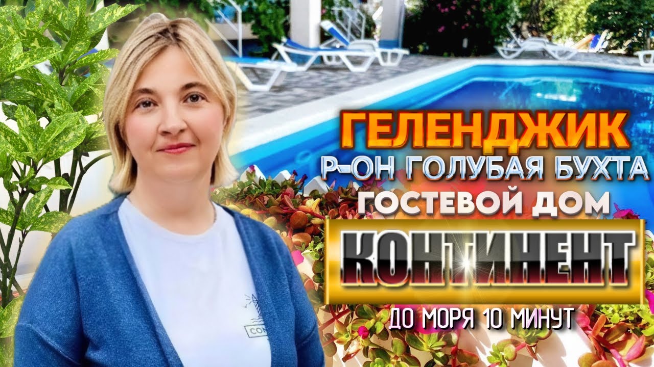 Геленджик, гостевой дом 