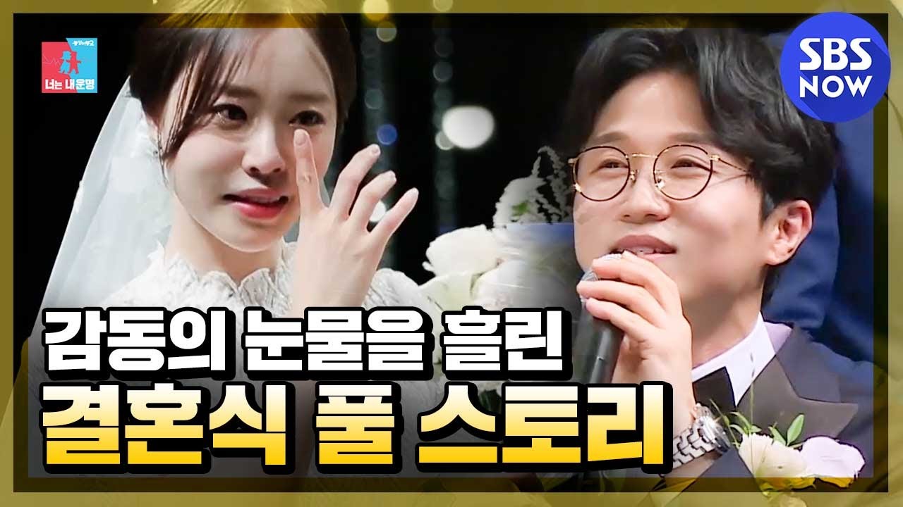 [동상이몽2 - 너는 내운명] '박성광♥이솔이 부부의 결혼식 풀 스토리' / 'You are My Destiny' Special | SBS NOW