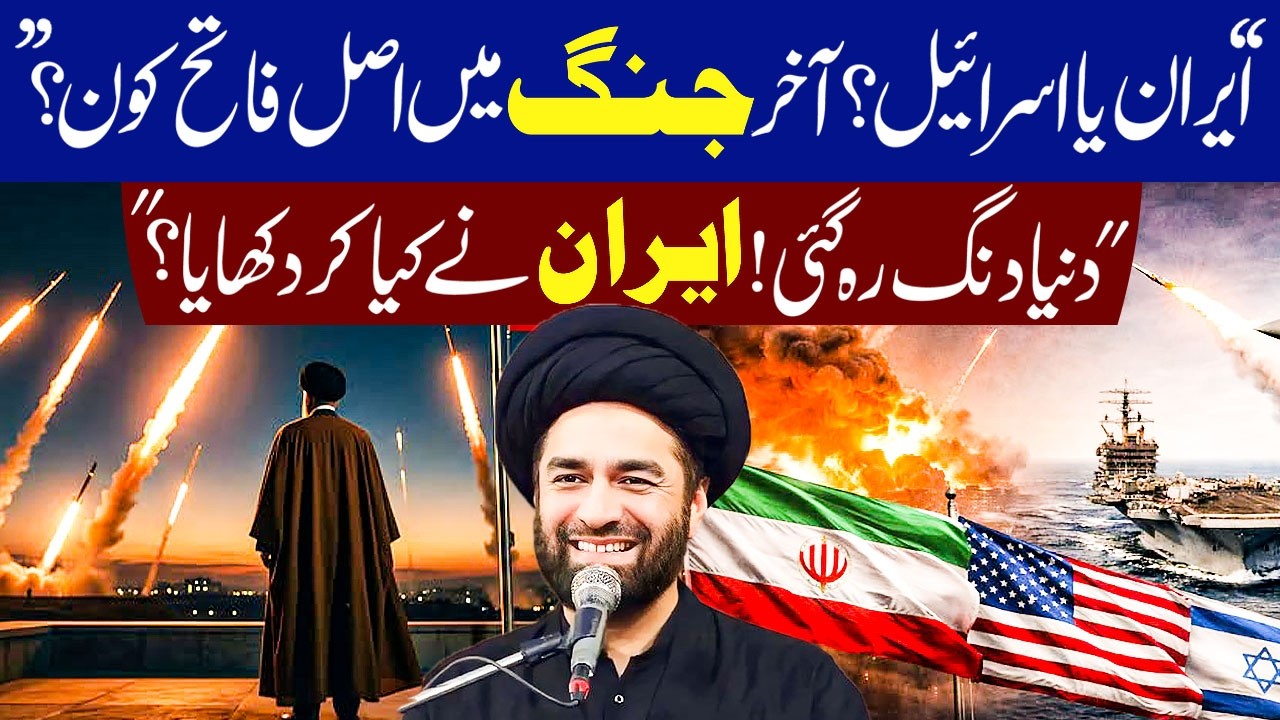 iran Ya israel Akhir Jang Mein Asal Fateh Kon ? | Maulana Syed Ali Raza Rizvi