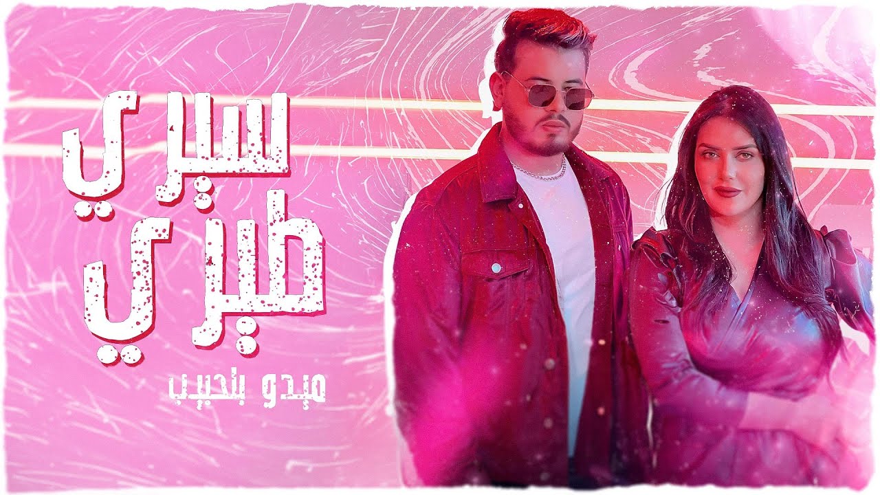 Mido Belahbib - Siri Tiri | ( EXCLUSIVE Music Video) | 2023 |  (ميدو بلحبيب -  سيري طيري (حصري