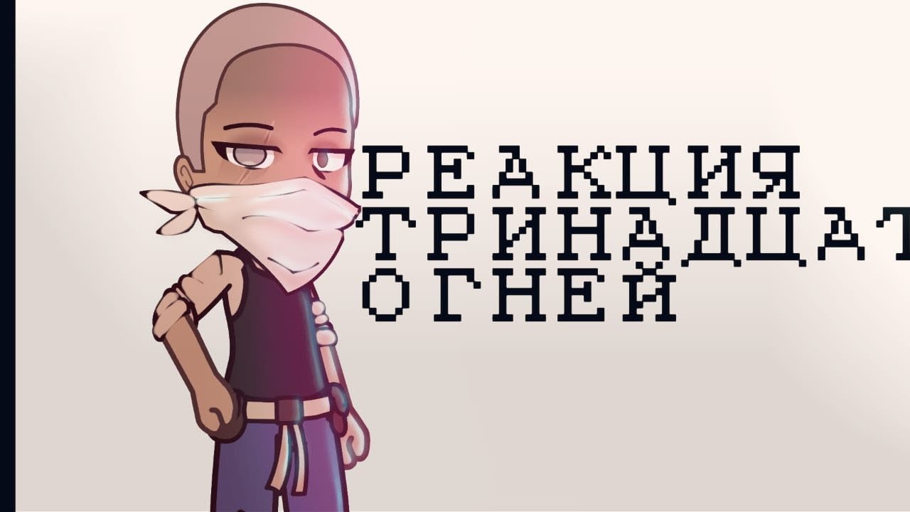!РЕАКЦИЯ ТРИНАДЦАТЬ ОГНЕЙ НА ПРОШЛОЕ ЛОЛОЛОШКИ!/ Хз какая часть/ #Лололошка #ТринадцатьОгней #Гача