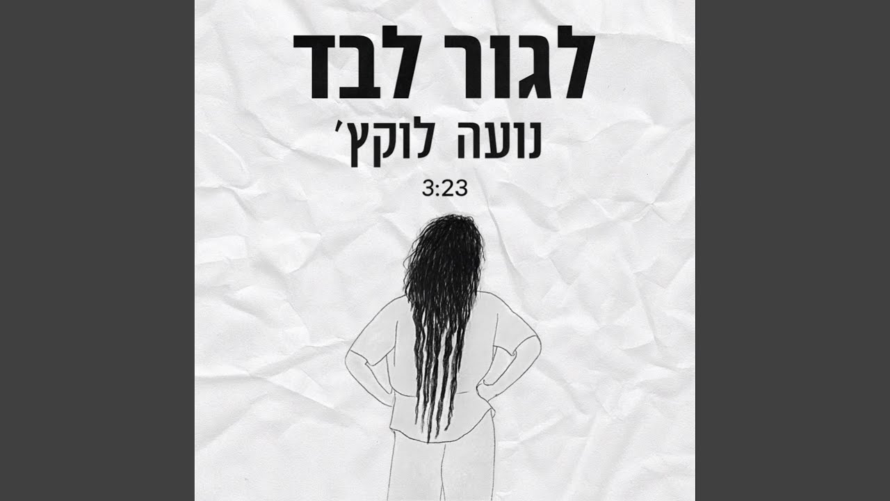 לגור לבד