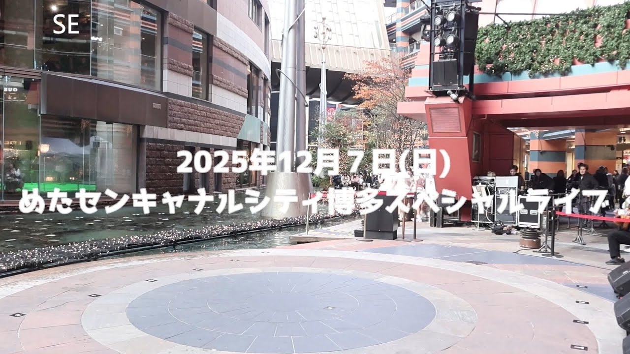 【歌詞テロップ付き】めたセンキャナルシティ博多スペシャルライブー2025年12月7日(日)－