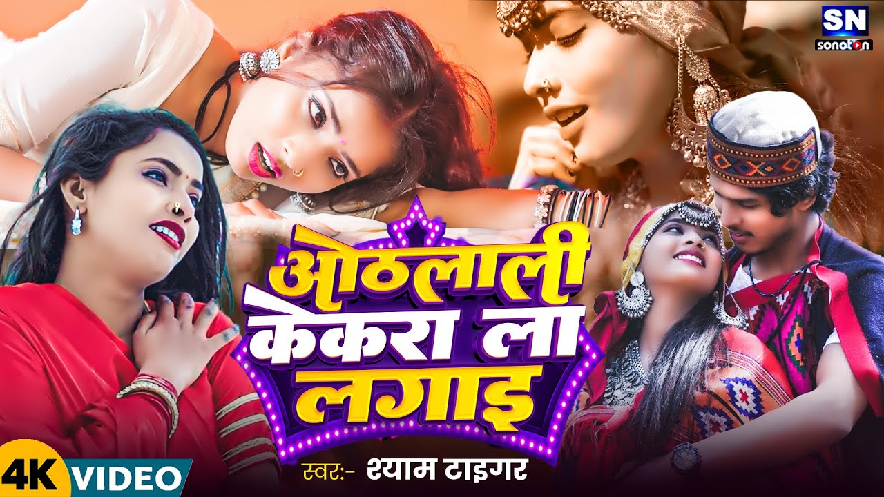 #Video ! ओठलाली केकरा ला लगाई ! #Shyam Tiger का बहुत ही प्यारा परिवारिक विडियो ! Othlali Kekra La