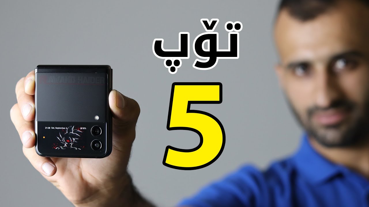 گرنگترین تایبەتمەندیەکانی سامسۆنگ گالاکسی زی فلیپ ٣ / Samsung Galaxy Z Flip3 Top 5 Features