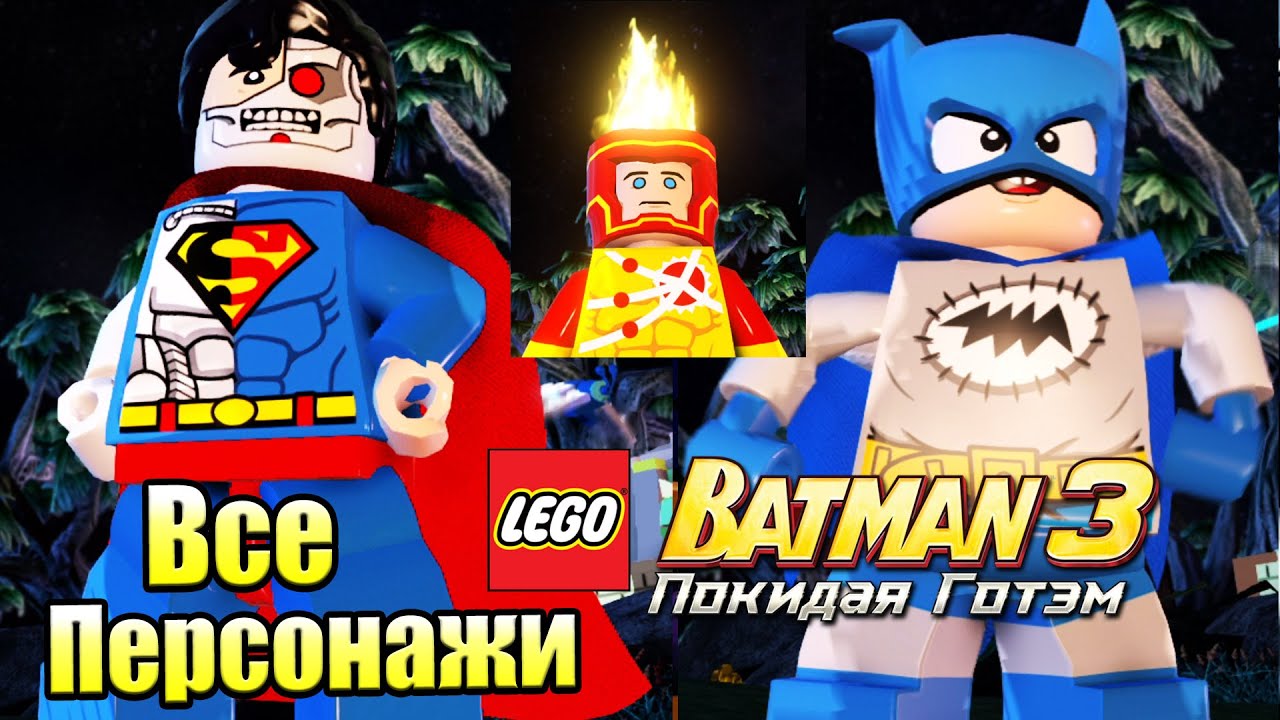 ВСЕ ПЕРСОНАЖИ Лего Бэтман 3 Покидая Готэм 100% - LEGO Batman 3 Beyond Gotham (PC) часть 1