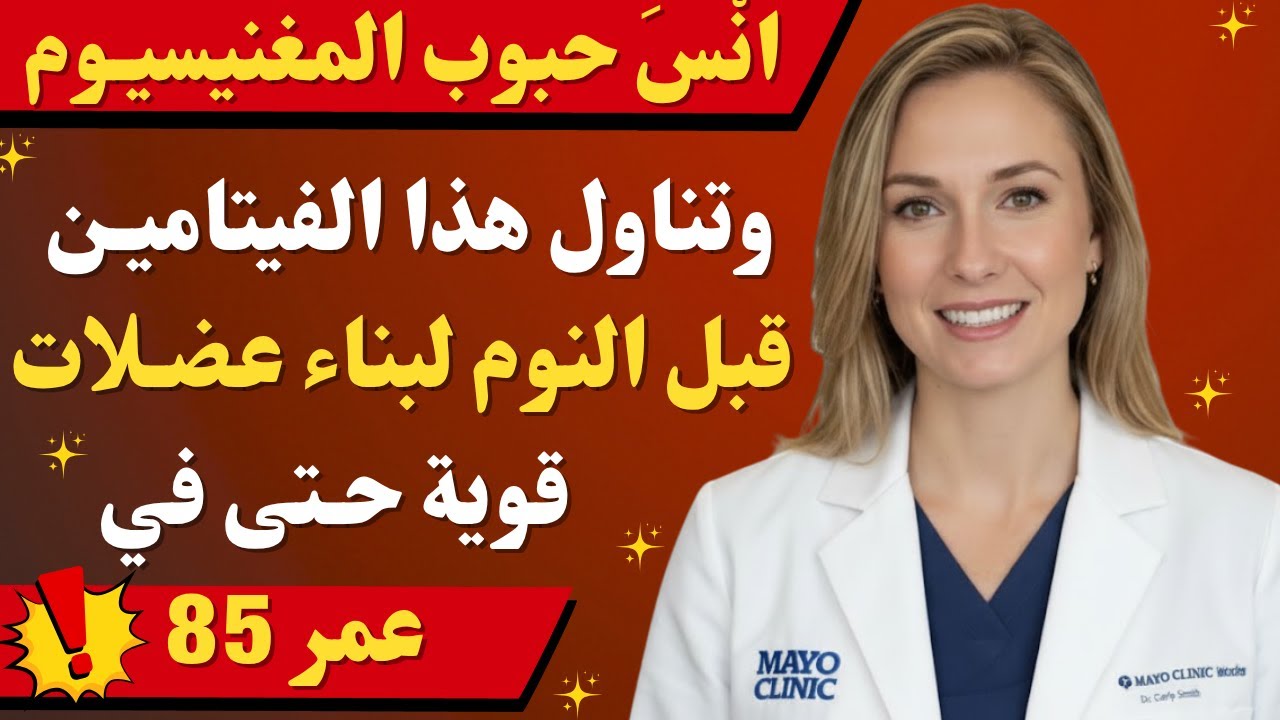 أكثر من 60 عاماً؟ فيتامينان يتفوقان على المغنيسيوم في بناء العضلات أثناء النوم