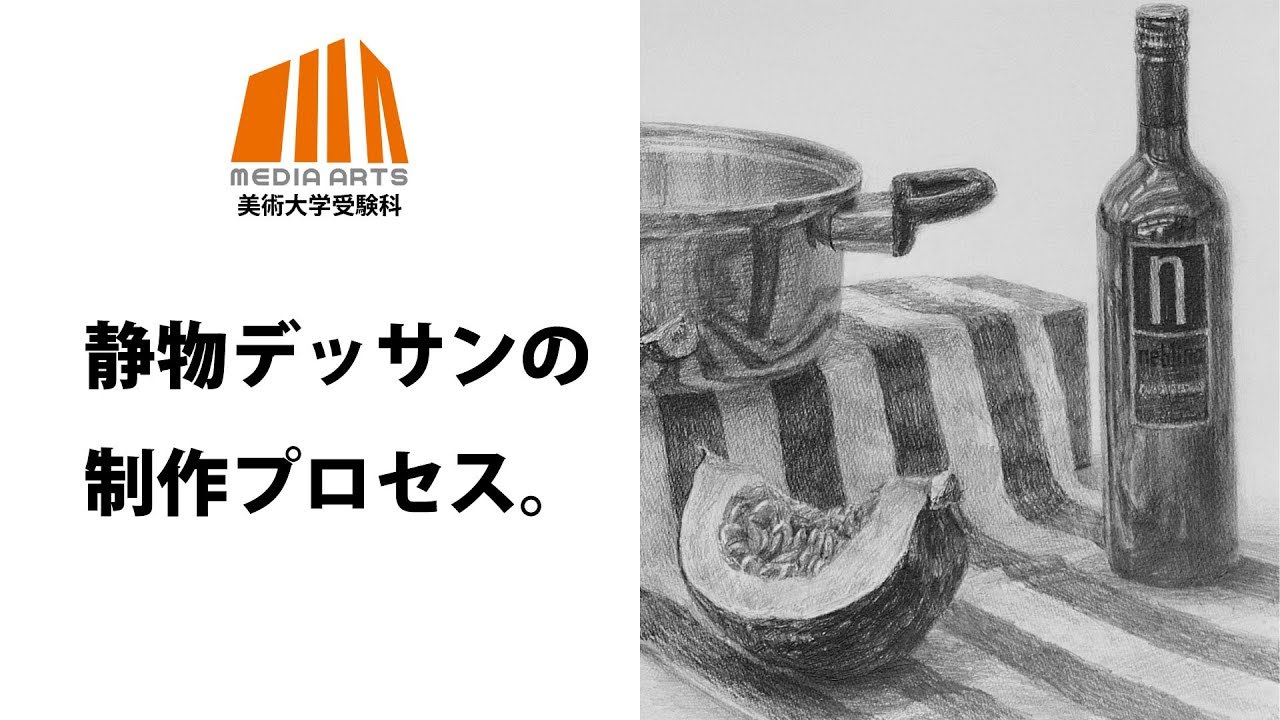 静物デッサン制作プロセス