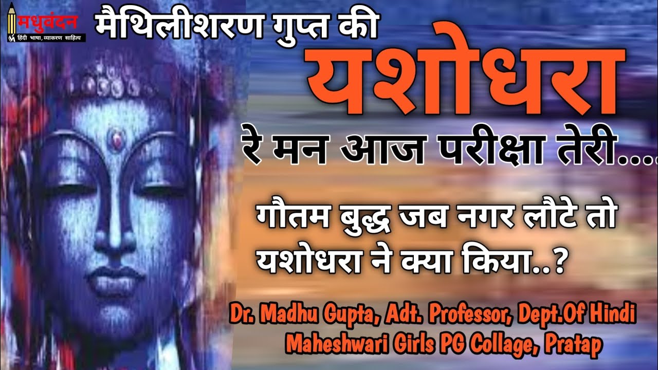 maithili sharan | yashodhara khand kavya | re man aaj pariksha teri | Yashodhara ka charitra chitran