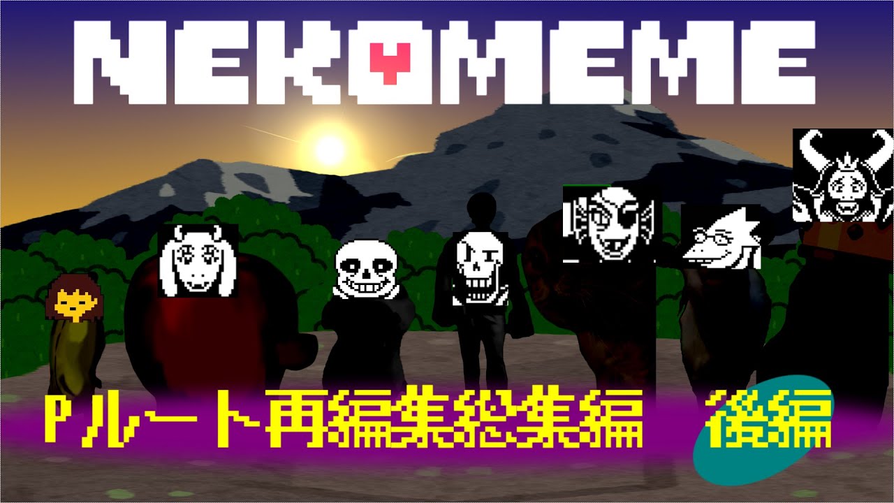 NEKOMEME　Pルート 総集編　後編　猫ミームで見るUNDERTALE