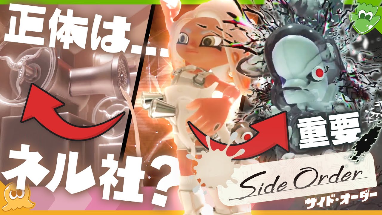 【考察】何の魚？何の機械？ よく見てみると面白い！ 映像からSide Orderの本質に迫る！ - Splatoon3【SPLABO!】
