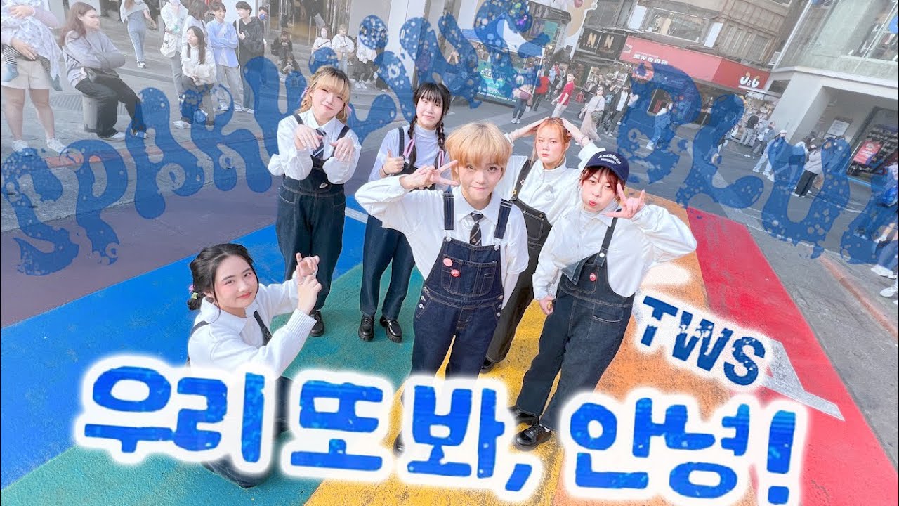[KPOP IN PUBLIC] TWS (투어스) '첫 만남은 계획대로 되지 않아(plot twist)' Dance Cover from TAIWAN