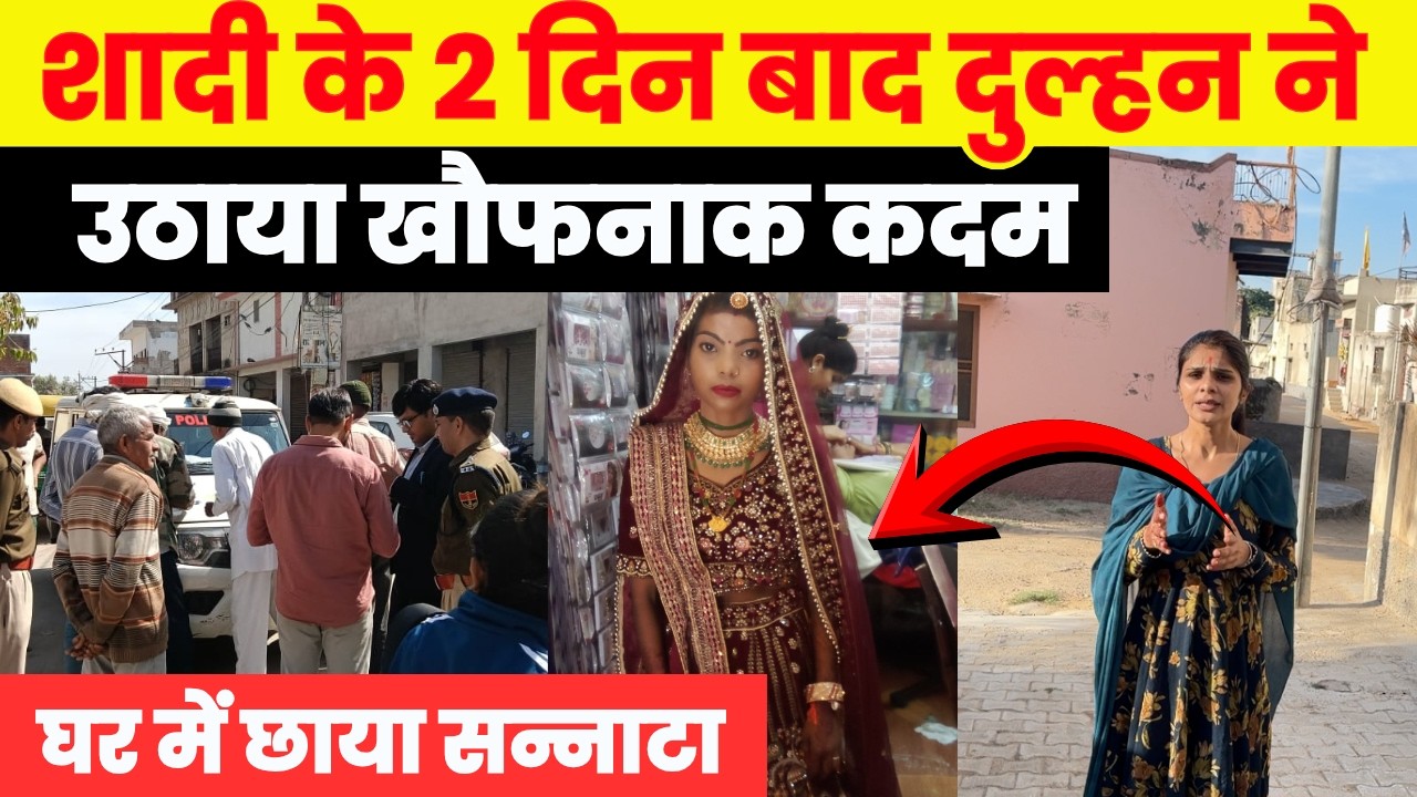 शादी के 2 दिन बाद दुल्हन ने उठाया खौफनाक कदम घर में छाया सन्नाटा~