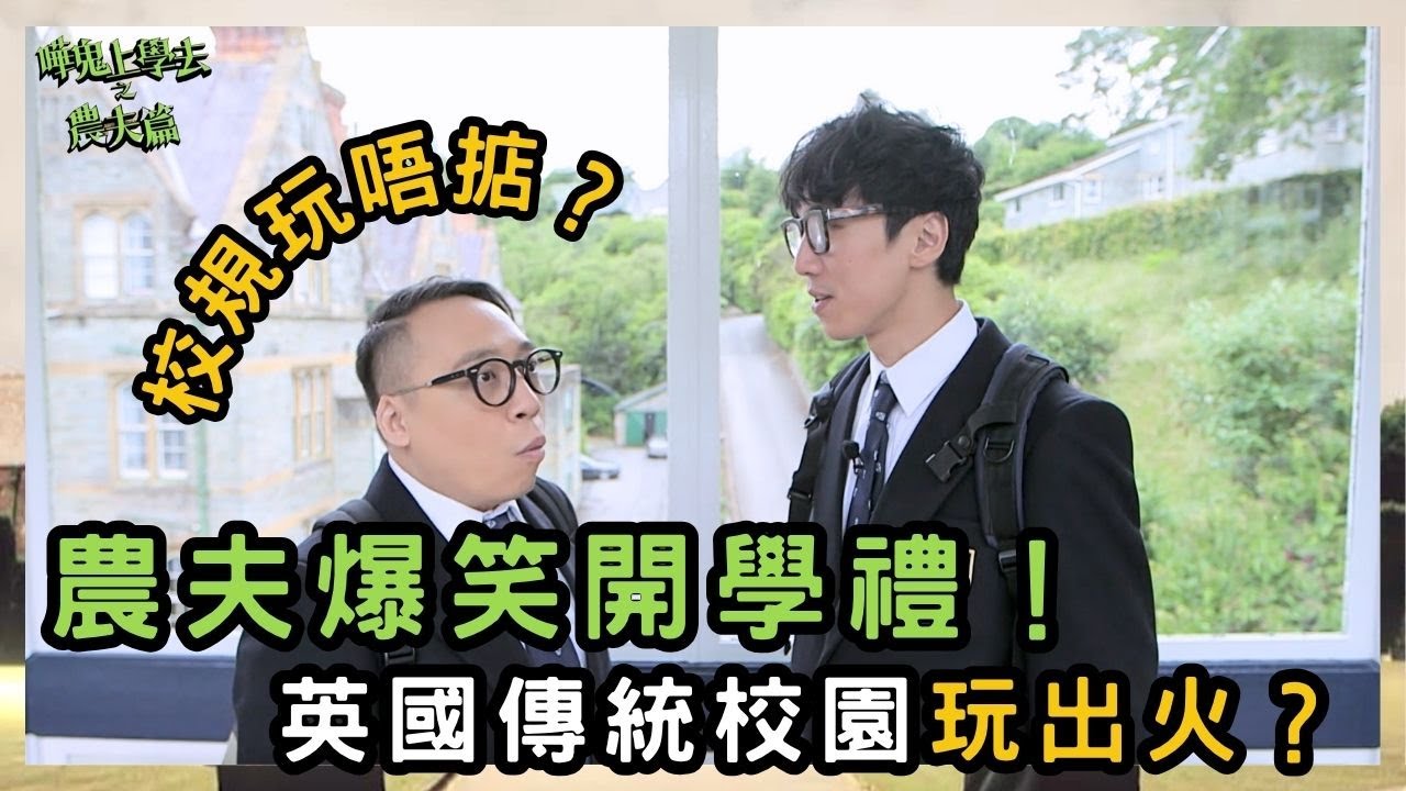 英國老師點評農夫「藝術感」？挑戰拉丁文！啼笑皆非？｜嘩鬼上學去之農夫篇｜農夫｜陸永 C君｜FAMA｜TVB｜HK Boys In A British School