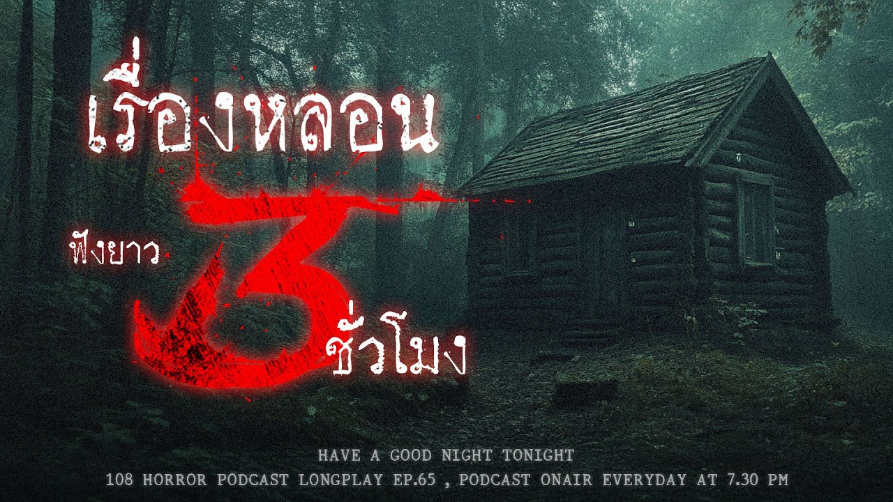 เล่าเรื่องผีจากประสบการ์หลอนก่อนวันปีใหม่ ที่ไม่ว่าใคร ๆ ก็กลับบ้านกัน ยกเว้นผม | หลอนมัดรวม EP.65