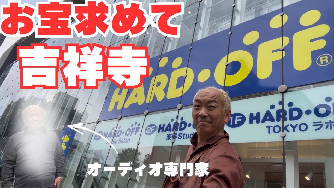 【ハードオフ】オーディオサロン吉祥寺はお宝の山だった！スピーカー買っちゃった…
