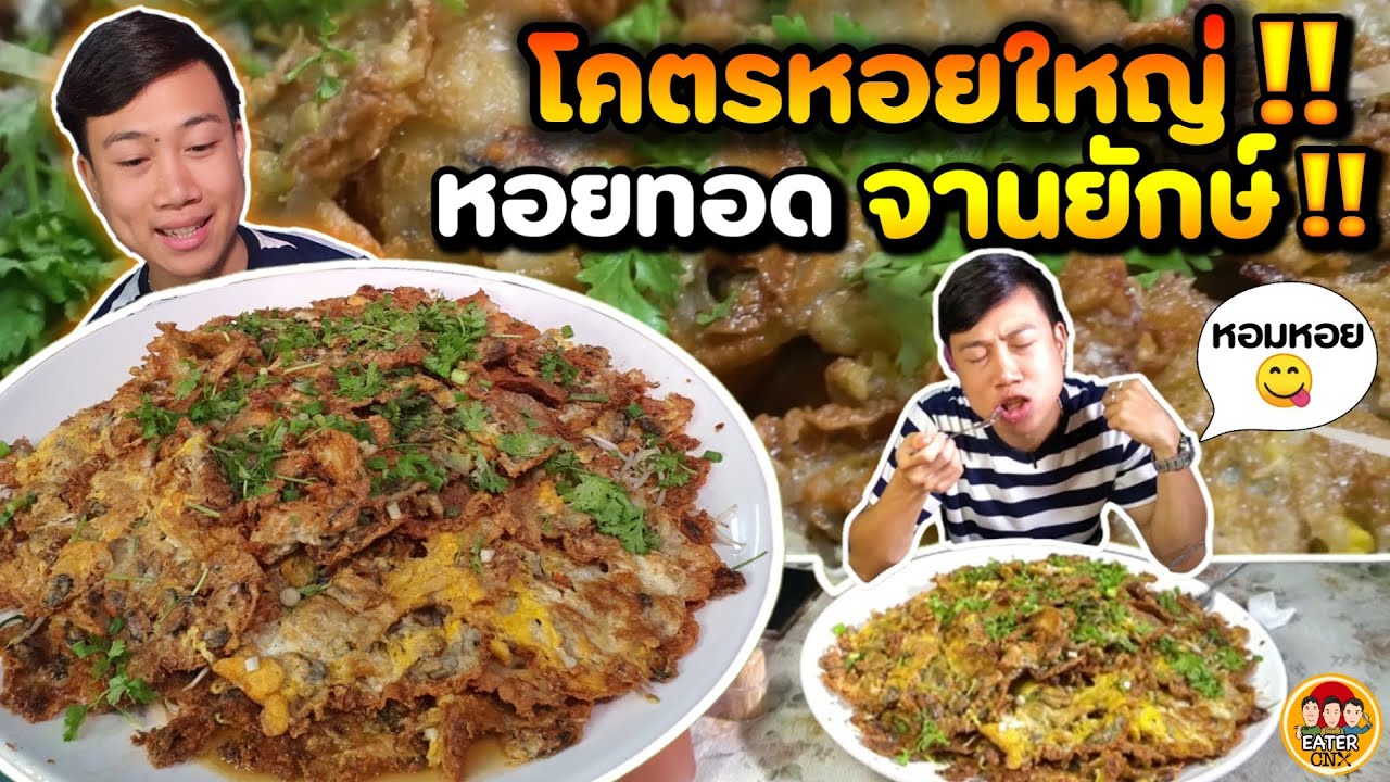โคตรหอยใหญ่!! 