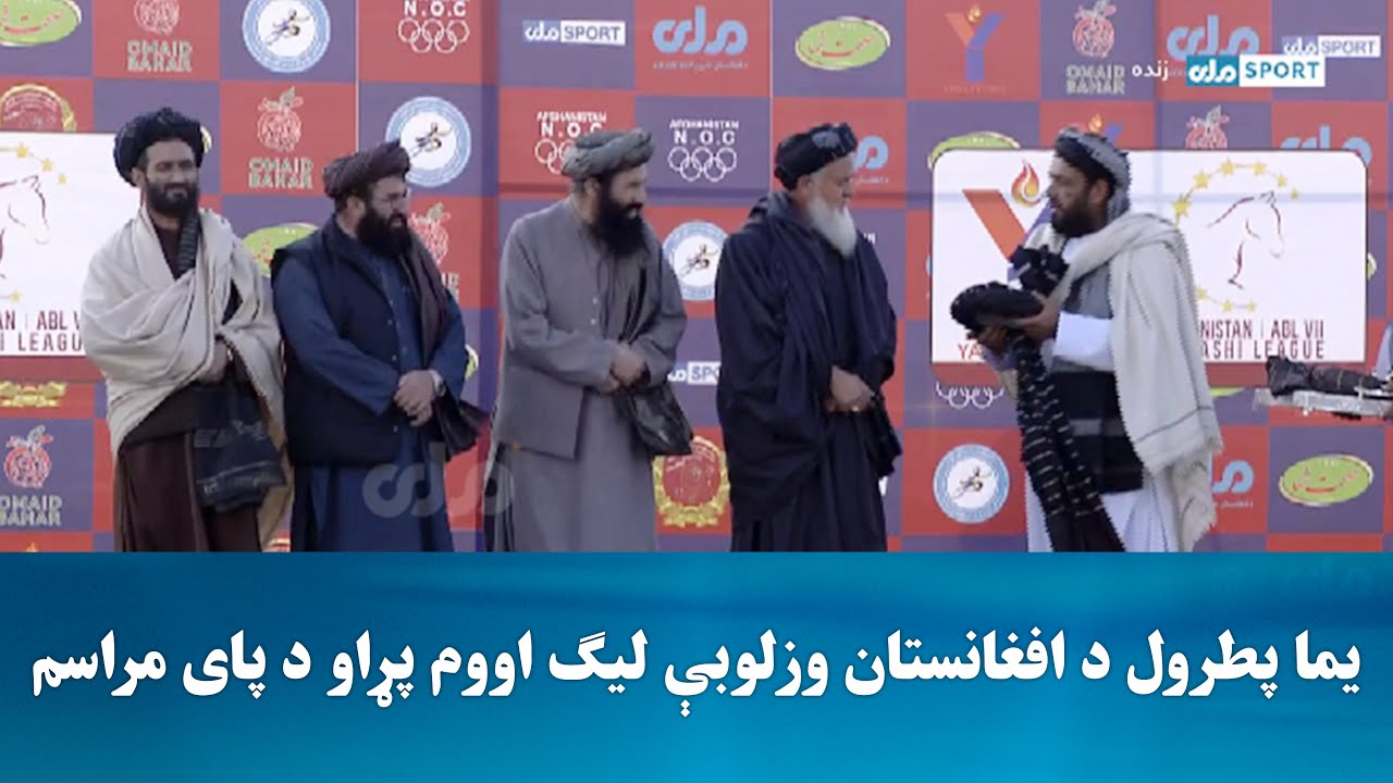 یما پطرول د افغانستان وزلوبې لیګ اووم پړاو د پای مراسم
