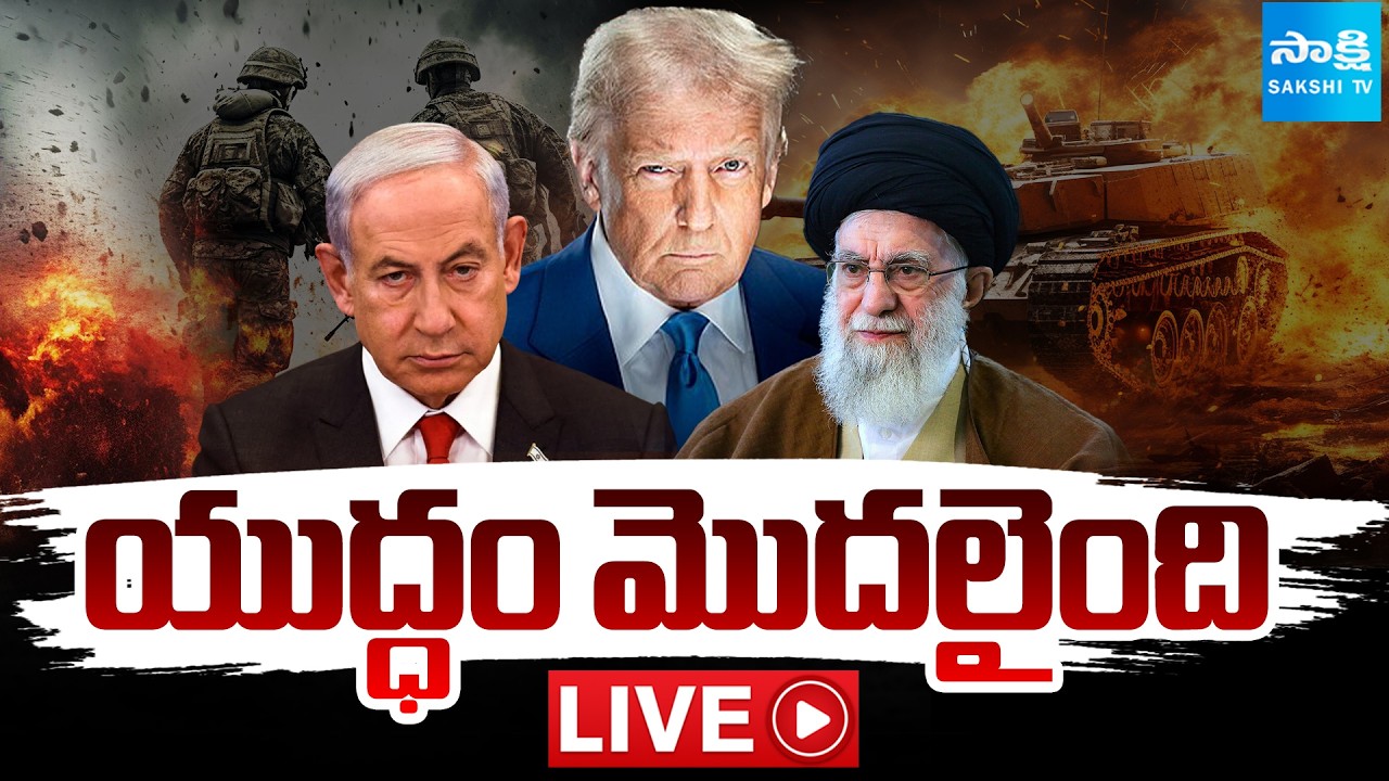 LIVE: US, Israel Airstrikes On Iran | Iran Vs Israel | TRUMP | Sakshi TV