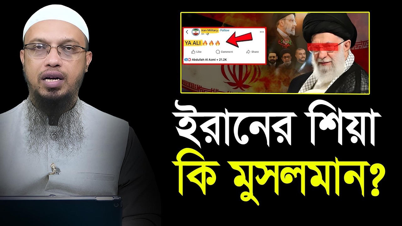 ইরানের শিয়ারা কি মুসলমান? Shaikh Ahmadullah | শায়খ আহমাদুল্লাহ