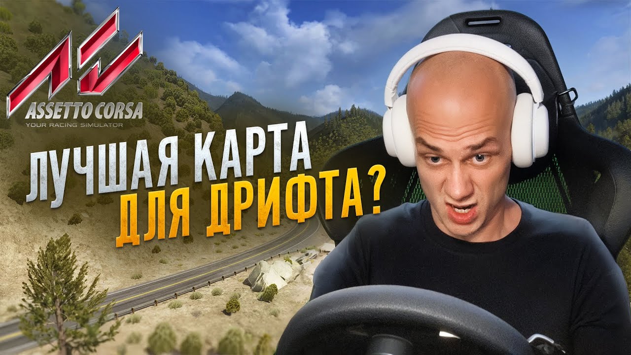 Лучшая карта для дрифта в ассетто корса??? Обзор карты la canyons