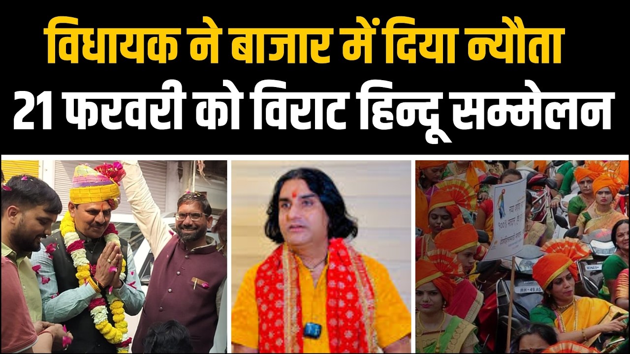 21 फरवरी को सुर्यमंडल में विराट हिन्दू सम्मेलन । विधायक ने बाजार में दिया न्यौता #Nawalgarh 