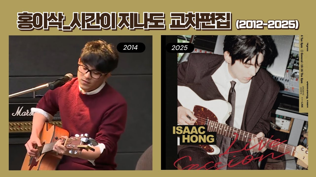 홍이삭이 남기고 싶은 노래 '시간이 지나도' 교차 편집 영상 (2012-2025년)